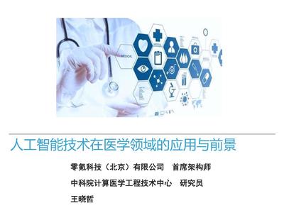 人工智能在医学领域的应用与前景 从辅助诊断到精准医疗的变革
