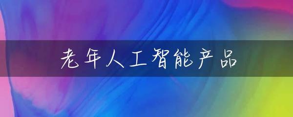 老年人工智能产品