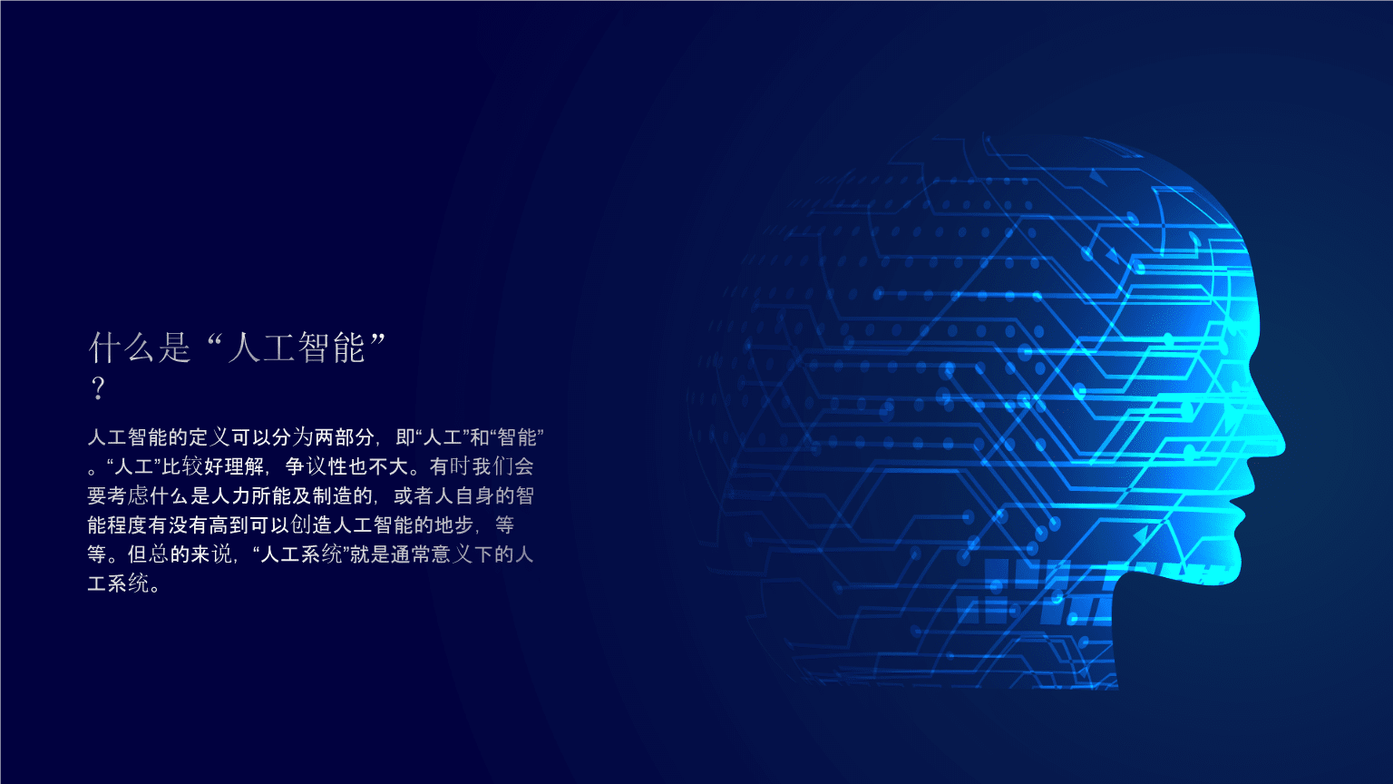 AI人工智能知识科普模板.pptx