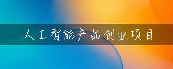 人工智能产品创业项目